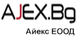 Айекс ЕООД – внос и диструбиция